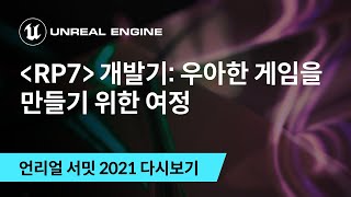 'RP7' 개발기: 우아한 게임을 만들기 위한 여정 | 언리얼 서밋 2021