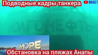 ‼️МАЗУТ В АНАПЕ. ЧТО СЕГОДНЯ НА ПЛЯЖАХ АНАПЫ?