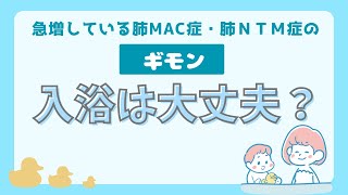 入浴は大丈夫？肺MAC症・肺NTM症