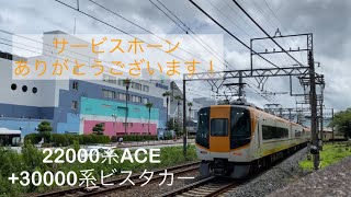 【サービスホーン】近鉄22000系ACE+30000系ビスタカー