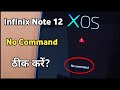 Infinix No Command | Infinix No Command Problem | Infinix Note 12 No Command Solution | Infinix