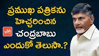 ప్రముఖ పత్రికను హెచ్చరించిన చంద్రబాబు | CM Chandrababu Warned The Famous News Paper | YOYO TV