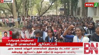 #BREAKING || கல்லூரி மாணவர்கள் ஆர்ப்பாட்டம்  | PROTEST | NEWSJ