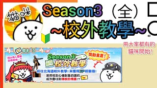 用大家都有的貓咪開始 Season3~校外教學~（全） 來錯時機的薰衣草田 行程重頭戲枕頭大戰 回程的飛機全員狂睡 off-campus teaching 貓咪大戰爭Battle Cats