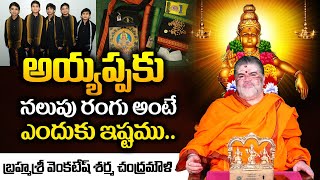 స్వామికి నల్ల రంగు అంటే ఎందుకు ఇష్టం..: Ayyappa Swamy History in Telugu | Ayyappa Deeksha 2024