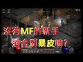 『Diablo 2 Resurrected｜暗黑破壞神 2 獄火重生』暴皮50連刷 MF101%懷疑人生