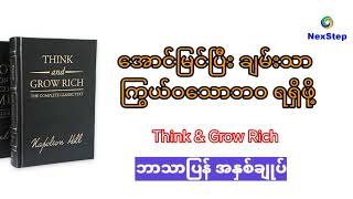 Think And Grow Rich ၊ ဘာသာပြန် ( အနှစ်ချုပ် )