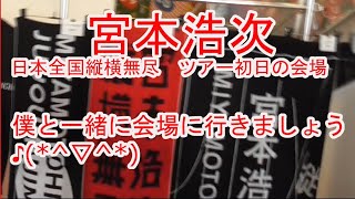 宮本浩次　日本全国縦横無尽　ツアー初日の会場　僕と一緒に行きましょう🎵(*^▽^*)　許可を取って撮影しました。(*^▽^*)