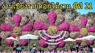 พาเดินเล่น งานเชียงรายดอกไม้งาม ปีที่ 21