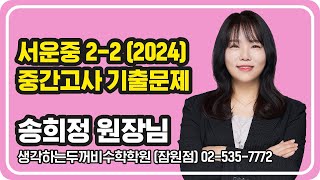 서운중 2-2 (2024) 중간고사 분석 | 송희정 원장님 | 두꺼비수학학원