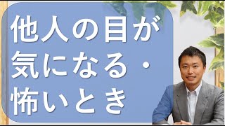 【アダルトチルドレン・愛着障害】他人の目が気になる、怖い心理