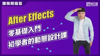 After Effects(AE)零基礎入門-初學者的動態設計課｜Zong老師｜設計工具｜MIT100