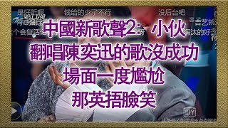 中國新歌聲2：小伙翻唱陳奕迅的歌沒成功，場面一度尷尬，那英捂臉笑【娛樂新聞台】