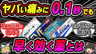 【痛み止め】少しでも早く効く鎮痛剤はどれなのか【ゆっくり解説】