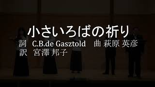 小さいろばの祈り 　詞 C.B.de Gasztold 　 訳 宮澤 邦子　 曲 萩原 英彦