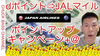 【JALマイル】dポイントからJALマイル交換増量キャンペーン解説＋＠