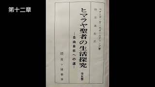 ヒマラヤ聖者の生活探究 第1巻  第十二章「雪男よりの救出」