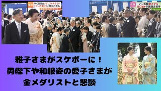 『秋の園遊会』雅子さまがスケボーに！両陛下や和服姿の愛子さまが金メダリストと懇談