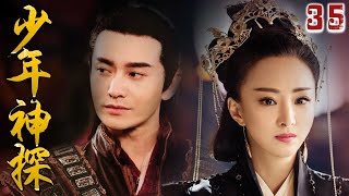 【精彩古装破案剧】《少年神探》第35集 | 文武双全少年才子为正义破案寻找凶手，同时与公主有一段感人爱情故事