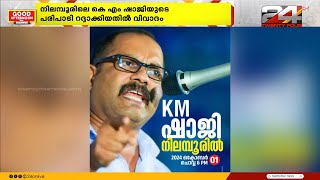 കെ എം ഷാജിയുടെ പരിപാടി റദ്ദാക്കിയതിൽ വിവാദം, ലീഗ് നേതൃത്വത്തിനെതിരെ അണികൾ | KM Shaji