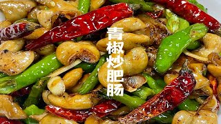 家庭版炒肥肠做法｜零失败简单教程！香辣入味真的太下饭了！