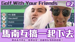 【狂暴小建】髒話永不停止，馬南互搞一起下去囉！「Golf With Your Friends 」EP02 ft.  @atulolz5550 @Kr1stw 歪頭