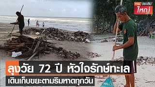 ลุงวัย72ปี หัวใจรักษ์ทะเล เดินเก็บขยะตามริมหาดทุกวันl TNNประเด็นใหญ่ 30 - 01- 2566