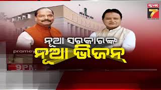 9 PM Prime Time Discussion | ନୂଆ ସରକାରଙ୍କ ନୂଆ ଭିଜନ୍ | PrameyaNews7