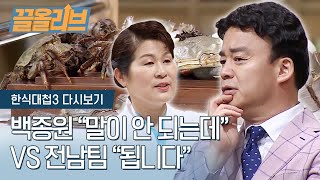 [ENG SUB] 백종원도 말이 안 된다고 했던 즉석 참게장 | [다시보는 한식대첩3 : 끌올리브] Soy Marinated Raw Crab