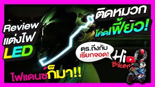 รีวิว ไฟติดหมวกกันน็อค LED โคตรเฟี้ยว I EP.19 I Hi Biker