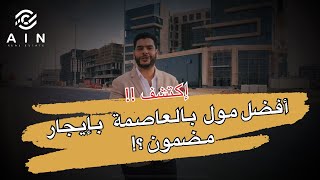 افضل مول اداري داخل العاصمه الاداريه الجديدة | حي المالي | حي الوزرات