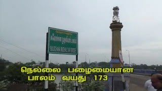 நெல்லை பழைமையான  பாலம் வயது 173- Sulochana Mudhaliyar Bridge