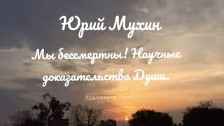 Аудиокнига Мы бессмертны! Научные доказательства Души - Юрий Мухин. Част 9