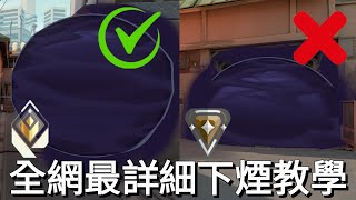 【idoce】不要再這樣煙了😡全網最詳細下煙教學 全排位適用 教你成為幅能煙鬼 特戰英豪教學EP.2