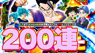 LR悟飯ビーストを狙って200連ガチャやってみた【ドッカンバトル】