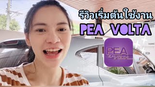 รีวิวเริ่มต้นใช้งาน​ PEA Volta แอพลิเคชั่น​ [ep:25]