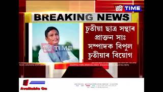 সদৌ অসম চুতীয়া ছাত্র সন্থাৰ প্রাক্তন সাঃ সম্পাদক বিপুল চুতীয়াৰ বিয়োগ