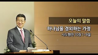 2014.05.18. 한신교회 주일설교 - 하나님을 경외하는 가정 (강용규 목사)