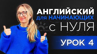 Разговорный Английский  - урок 4. Базовая БАЗА. Путешествия. Знакомства. Переезд в США