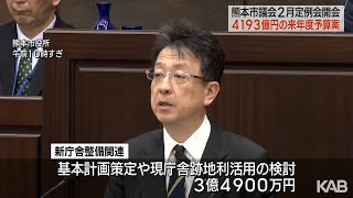 新庁舎整備など過去最大規模の新年予算案を提案　熊本市議会が開会