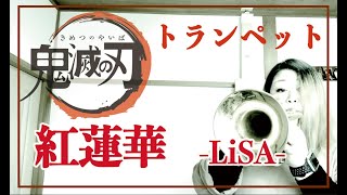 【トランペット】紅蓮華 LiSA 鬼滅の刃【吹いてみた】