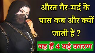 बिवी गैर मर्द से दोस्ती क्यों करती है ? औरत बेवफ़ाई 4 बातों की वजह से करती हैं ! Qudrat ka karishma