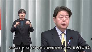 2024年11月25日(月) 午後-内閣官房長官 記者会見