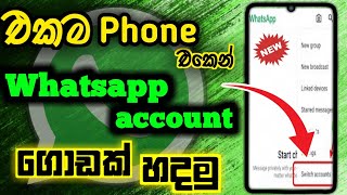 How to use two Whatsapp account in one phone | sinhala | Whatsapp new update | 2024
