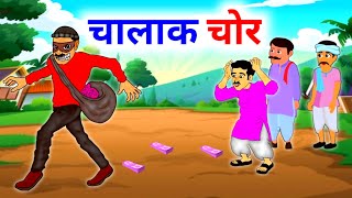 चालाक चोर | Hindi Kahaniya | Moral Stories | Bedtime Stories | Story In Hindi #mktvhindistory