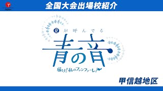 全国中学校・高等学校ダンスドリル選手権大会2024【甲信越地区 全国大会出場校】