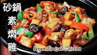 純素黃燜雞🔥無麩質 色香味俱全 開胃下飯 Vegan Braised Chicken ビーガン鶏肉の煮込み