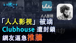 “人人影視”被端，“Clubhouse”遭封鎖，網友逼急推墻。💥別錯過最後好片推薦-EP41