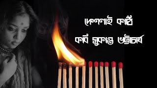 কবি সুকান্ত ভট্টাচার্যের কবিতা, মঞ্জিমার কন্ঠে