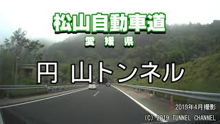 （E11 松山自動車道　愛媛県）円山トンネル　下り